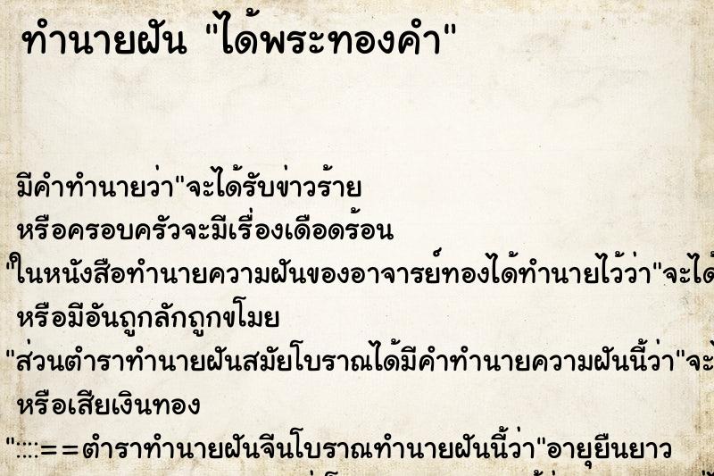 ทำนายฝัน ได้พระทองคำ ตำราโบราณ แม่นที่สุดในโลก