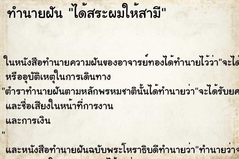 ทำนายฝันทำนายฝันได้สระผมให้สามี