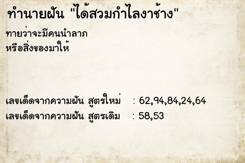 ทำนายฝันทำนายฝันได้สวมกำไลงาช้าง