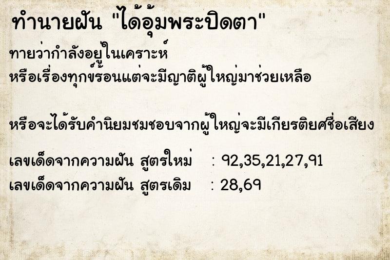 ทำนายฝันทำนายฝันได้อุ้มพระปิดตา