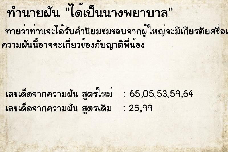 ทำนายฝันทำนายฝันได้เป็นนางพยาบาล