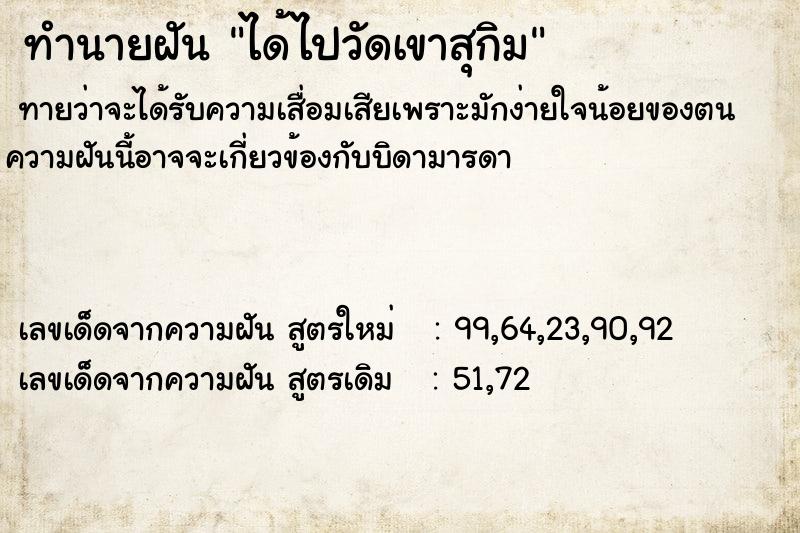 ทำนายฝันทำนายฝันได้ไปวัดเขาสุกิม