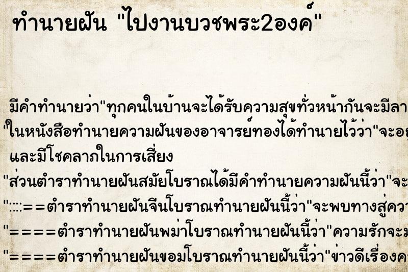 ทำนายฝันไปงานบวชพระ2องค์ ทำนายฝันทำนายฝันไปงานบวชพระ2องค์
