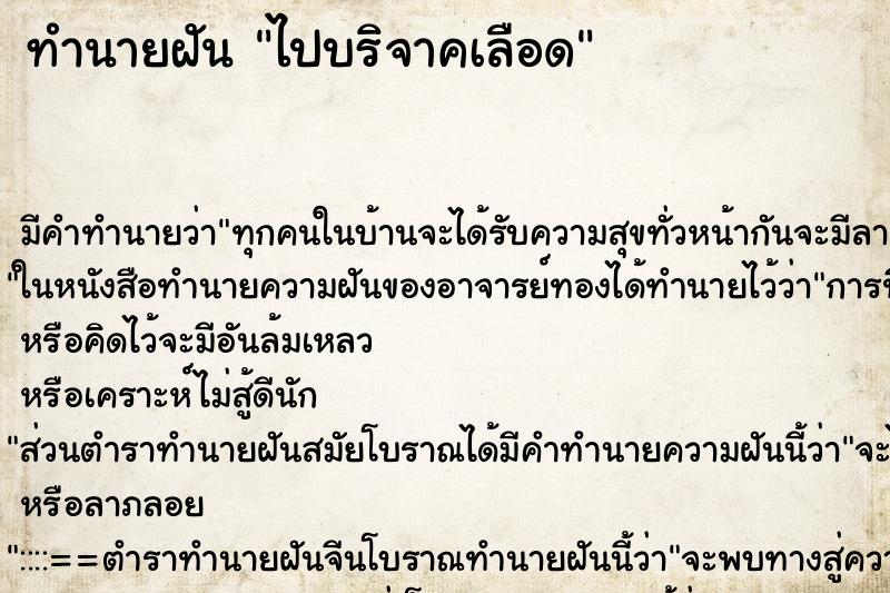 ทำนายฝัน ไปบริจาคเลือด ทำนายฝัน ไปบริจาคเลือด