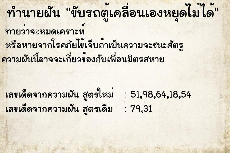 ทำนายฝันขับรถตู้เคลื่อนเองหยุดไม่ได้ ทำนายฝันทำนายฝันขับรถตู้เคลื่อนเองหยุดไม่ได้
