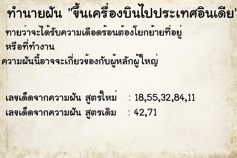 ทำนายฝันขึ้นเครื่องบินไปประเทศอินเดีย ทำนายฝันทำนายฝันขึ้นเครื่องบินไปประเทศอินเดีย