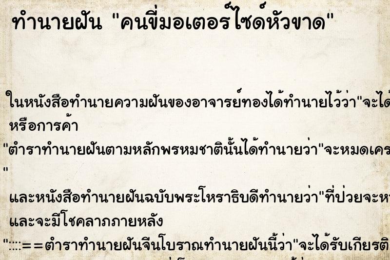 ทำนายฝัน คนขี่มอเตอร์ไซด์หัวขาด ทำนายฝัน คนขี่มอเตอร์ไซด์หัวขาด