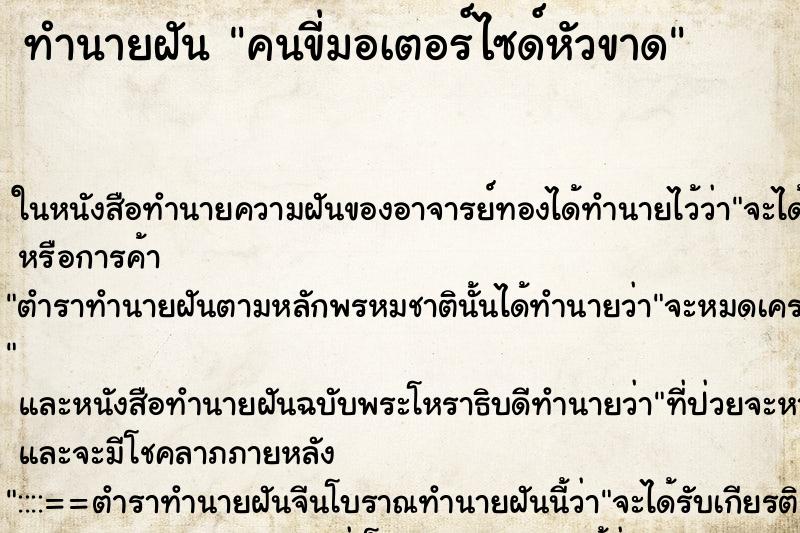 ทำนายฝัน คนขี่มอเตอร์ไซด์หัวขาด ตำราโบราณ แม่นที่สุดในโลก