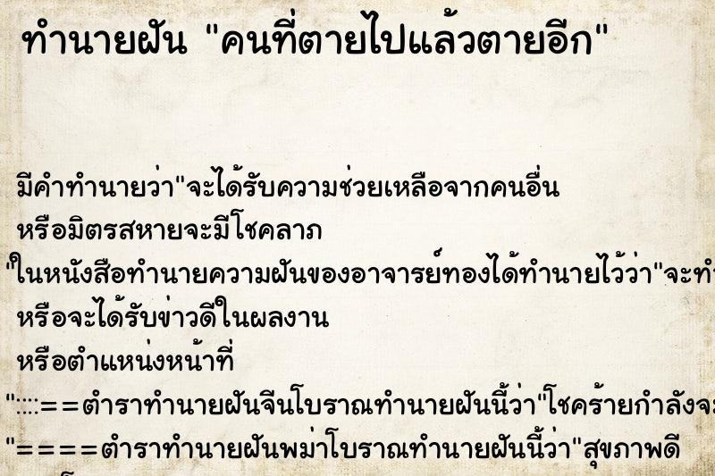 ทำนายฝัน คนที่ตายไปแล้วตายอีก ทำนายฝัน คนที่ตายไปแล้วตายอีก