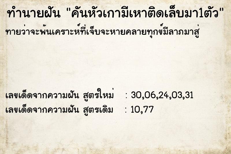ทำนายฝันทำนายฝันคันหัวเกามีเหาติดเล็บมา1ตัว