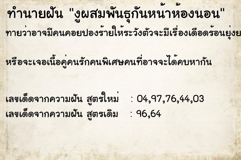 ทำนายฝันงูผสมพันธุกันหน้าห้องนอน ทำนายฝันทำนายฝันงูผสมพันธุกันหน้าห้องนอน