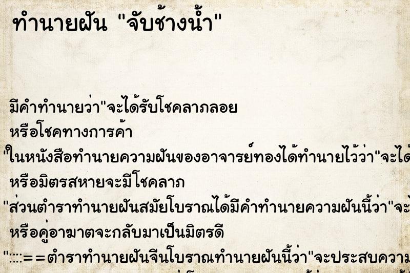 ทำนายฝันจับช้างน้ำ ทำนายฝันทำนายฝันจับช้างน้ำ