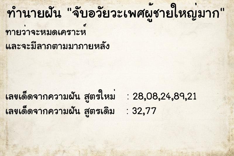 ทำนายฝันทำนายฝันจับอวัยวะเพศผู้ชายใหญ่มาก