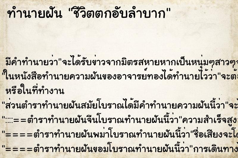 ทำนายฝัน ชีวิตตกอับลำบาก ทำนายฝัน ชีวิตตกอับลำบาก