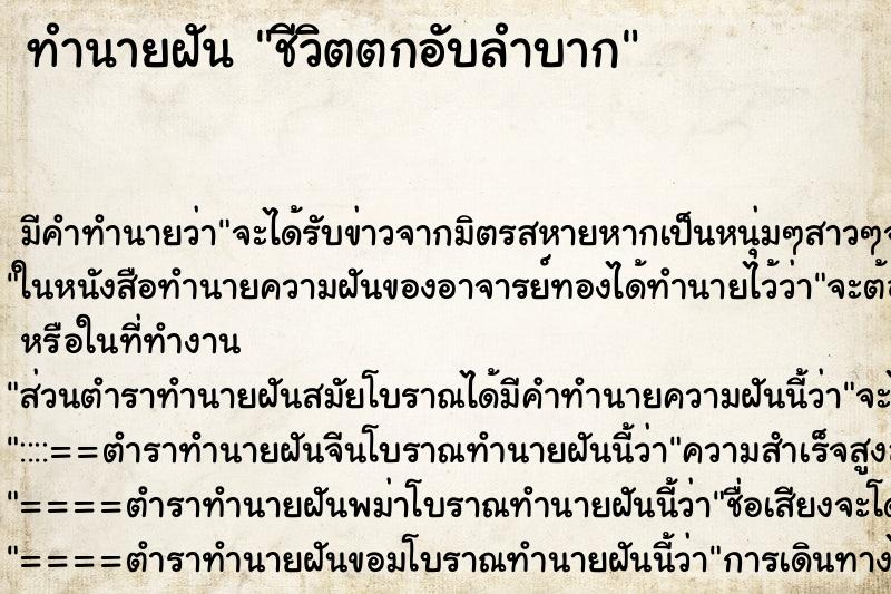 ทำนายฝัน ชีวิตตกอับลำบาก ตำราโบราณ แม่นที่สุดในโลก