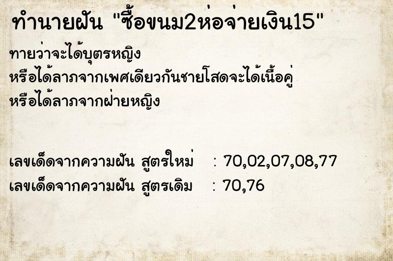 ทำนายฝันซื้อขนม2ห่อจ่ายเงิน15 ทำนายฝันทำนายฝันซื้อขนม2ห่อจ่ายเงิน15