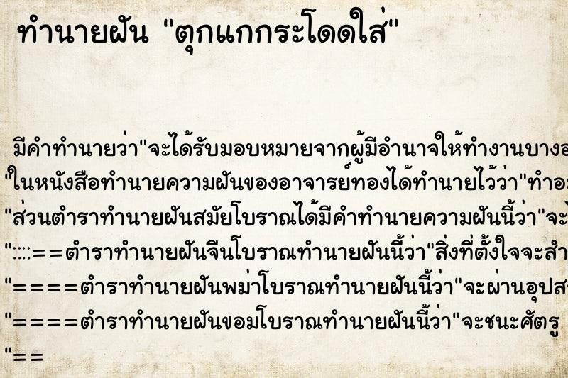ทำนายฝัน ตุกแกกระโดดใส่
