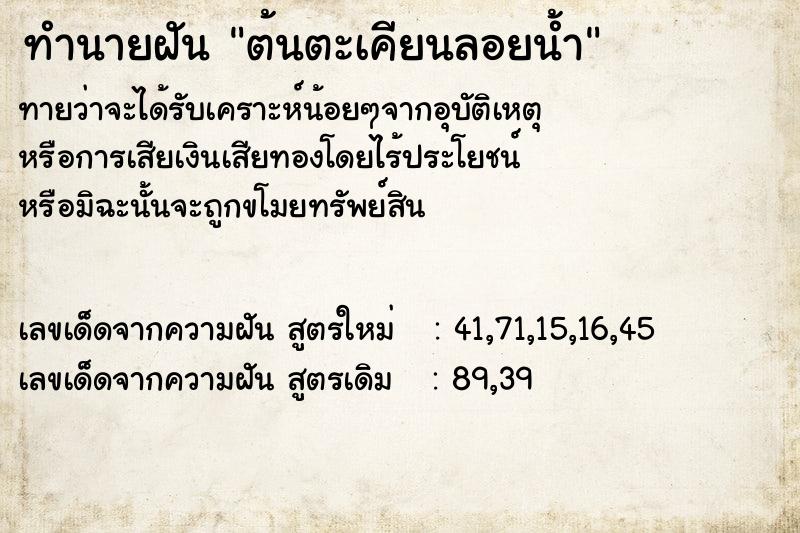 ทำนายฝัน ต้นตะเคียนลอยน้ำ