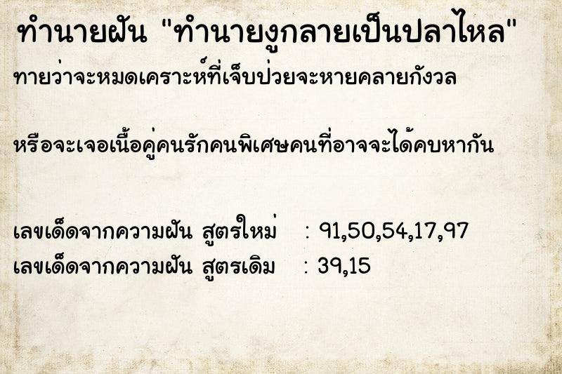 ทำนายฝันทำนายฝันทำนายงูกลายเป็นปลาไหล