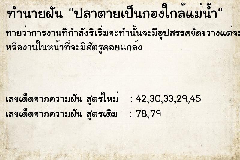 ทำนายฝันทำนายฝันปลาตายเป็นกองใกล้แม่น้ำ