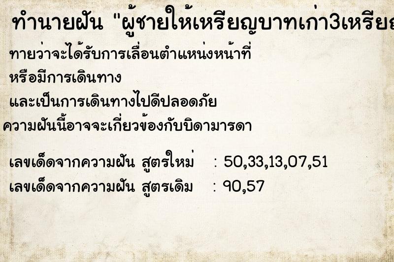ทำนายฝันผู้ชายให้เหรียญบาทเก่า3เหรียญ ทำนายฝันทำนายฝันผู้ชายให้เหรียญบาทเก่า3เหรียญ