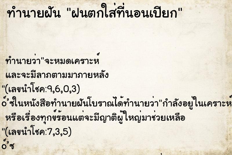 ทำนายฝันฝนตกใส่ที่นอนเปียก ทำนายฝันทำนายฝันฝนตกใส่ที่นอนเปียก