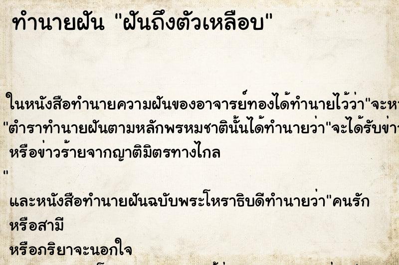 ทำนายฝันฝันถึงตัวเหลือบ ทำนายฝันทำนายฝันฝันถึงตัวเหลือบ