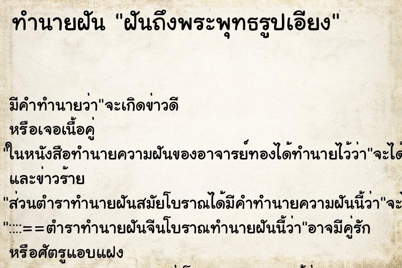 ทำนายฝันฝันถึงพระพุทธรูปเอียง ทำนายฝันทำนายฝันฝันถึงพระพุทธรูปเอียง