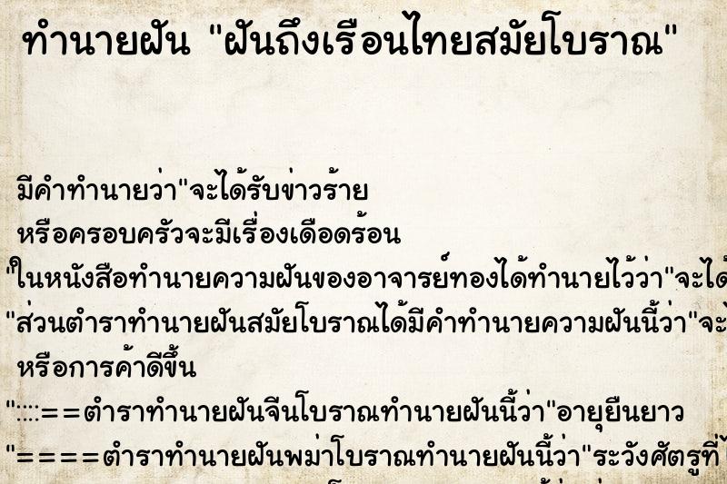 ทำนายฝัน ฝันถึงเรือนไทยสมัยโบราณ ทำนายฝัน ฝันถึงเรือนไทยสมัยโบราณ