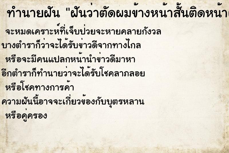 ทำนายฝันฝันว่าตัดผมข้างหน้าสั้นติดหน้าผาก ทำนายฝันทำนายฝันฝันว่าตัดผมข้างหน้าสั้นติดหน้าผาก