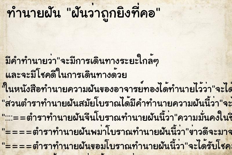 ทำนายฝันทำนายฝันฝันว่าถูกยิงที่คอ