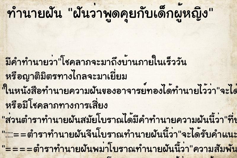 ทำนายฝัน ฝันว่าพูดคุยกับเด็กผู้หญิง ทำนายฝัน ฝันว่าพูดคุยกับเด็กผู้หญิง