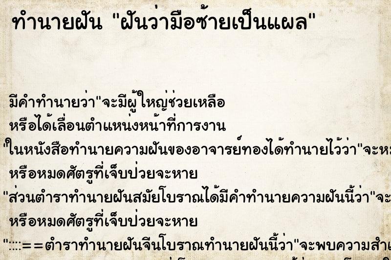 ทำนายฝัน ฝันว่ามือซ้ายเป็นแผล ทำนายฝัน ฝันว่ามือซ้ายเป็นแผล