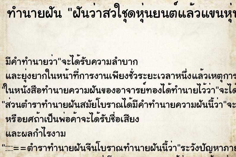 ทำนายฝันทำนายฝันฝันว่าสวใชุดหุ่นยนต์แล้วแขนหุ่นยนต์ขาดหนึ่งข้าง