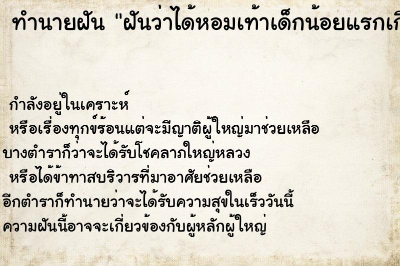 ทำนายฝันฝันว่าได้หอมเท้าเด็กน้อยแรกเกิด ทำนายฝันทำนายฝันฝันว่าได้หอมเท้าเด็กน้อยแรกเกิด