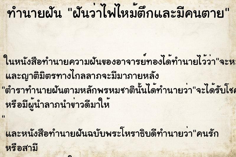 ทำนายฝันฝันว่าไฟไหม้ตึกและมีคนตาย ทำนายฝันทำนายฝันฝันว่าไฟไหม้ตึกและมีคนตาย