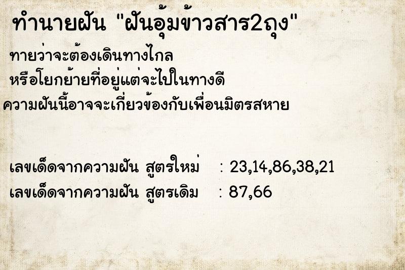 ทำนายฝัน ฝันอุ้มข้าวสาร2ถุง ทำนายฝัน ฝันอุ้มข้าวสาร2ถุง