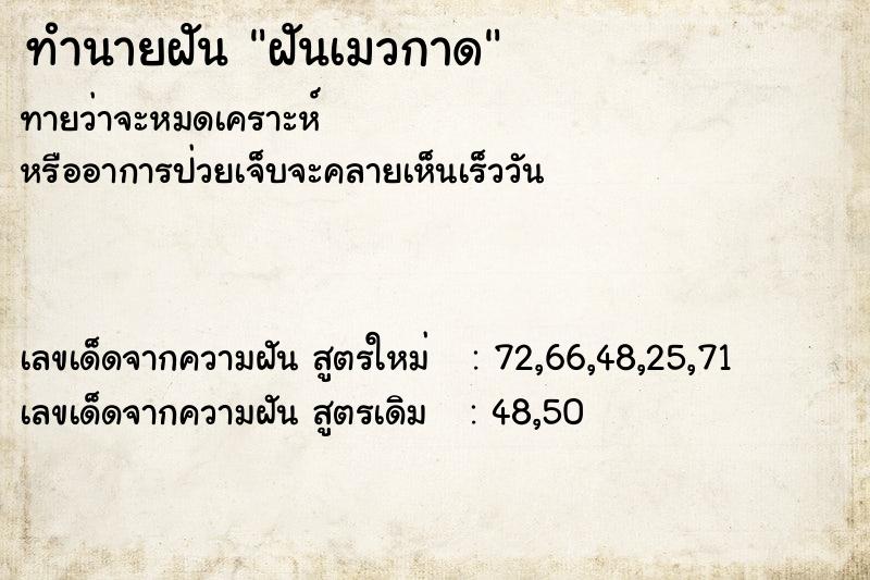 ทำนายฝัน ฝันเมวกาด ทำนายฝัน ฝันเมวกาด