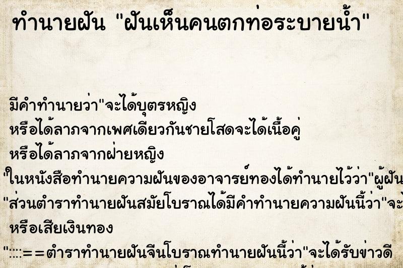 ทำนายฝัน ฝันเห็นคนตกท่อระบายน้ำ ทำนายฝัน ฝันเห็นคนตกท่อระบายน้ำ