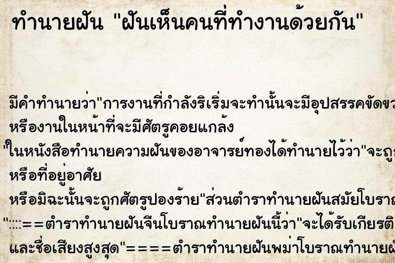 ทำนายฝัน ฝันเห็นคนที่ทำงานด้วยกัน ทำนายฝัน ฝันเห็นคนที่ทำงานด้วยกัน