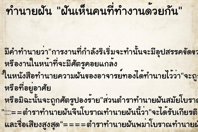 ทำนายฝัน ฝันเห็นคนที่ทำงานด้วยกัน ตำราโบราณ แม่นที่สุดในโลก