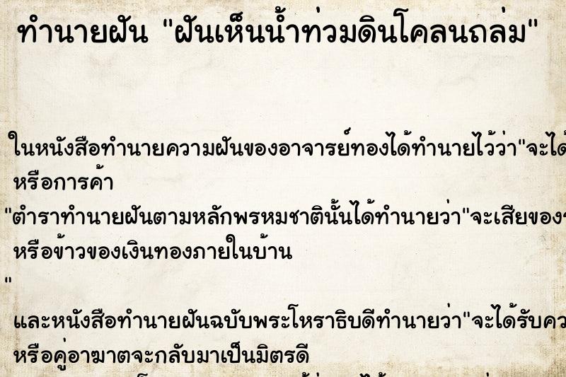 ทำนายฝันทำนายฝันฝันเห็นน้ำท่วมดินโคลนถล่ม