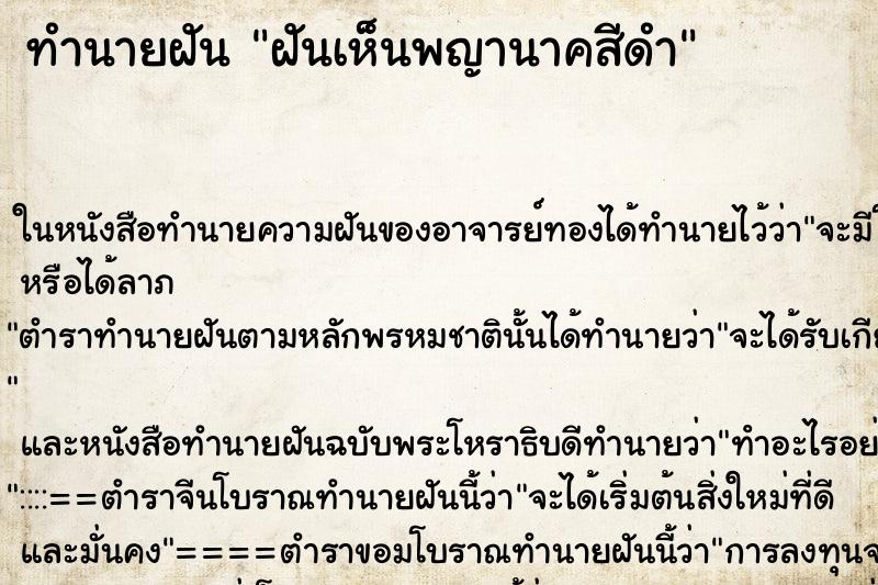 ทำนายฝันทำนายฝันฝันเห็นพญานาคสีดำ