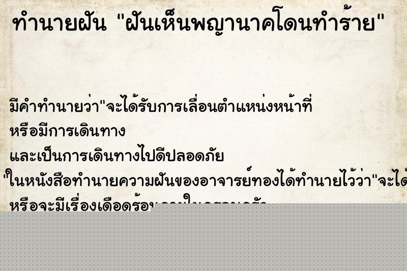 ทำนายฝันทำนายฝันฝันเห็นพญานาคโดนทำร้าย