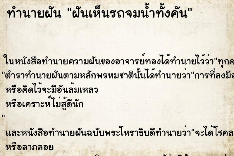 ทำนายฝันฝันเห็นรถจมน้ำทั้งคัน ทำนายฝันทำนายฝันฝันเห็นรถจมน้ำทั้งคัน