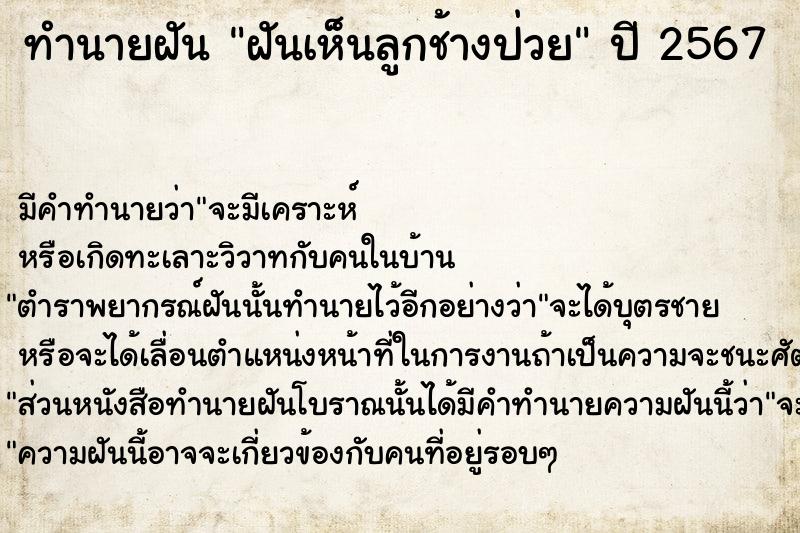 ทำนายฝันฝันเห็นลูกช้างป่วย ทำนายฝันทำนายฝันฝันเห็นลูกช้างป่วย