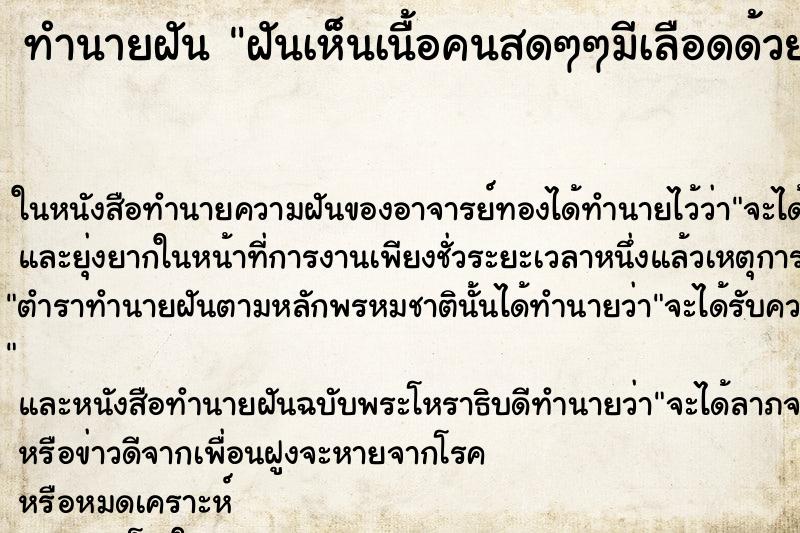 ทำนายฝันทำนายฝันฝันเห็นเนื้อคนสดๆๆมีเลือดด้วย