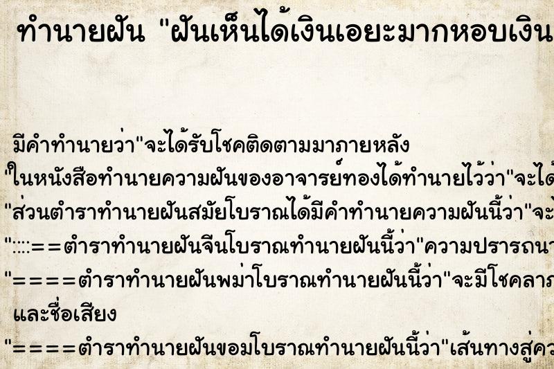 ทำนายฝัน ฝันเห็นได้เงินเอยะมากหอบเงินเข้าบ้าน ทำนายฝัน ฝันเห็นได้เงินเอยะมากหอบเงินเข้าบ้าน