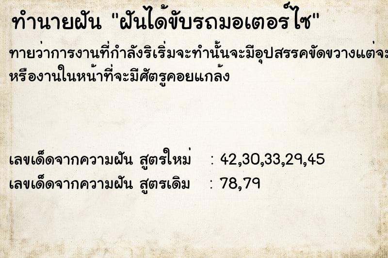 ทำนายฝัน ฝันได้ขับรถมอเตอร์ไซ ทำนายฝัน ฝันได้ขับรถมอเตอร์ไซ