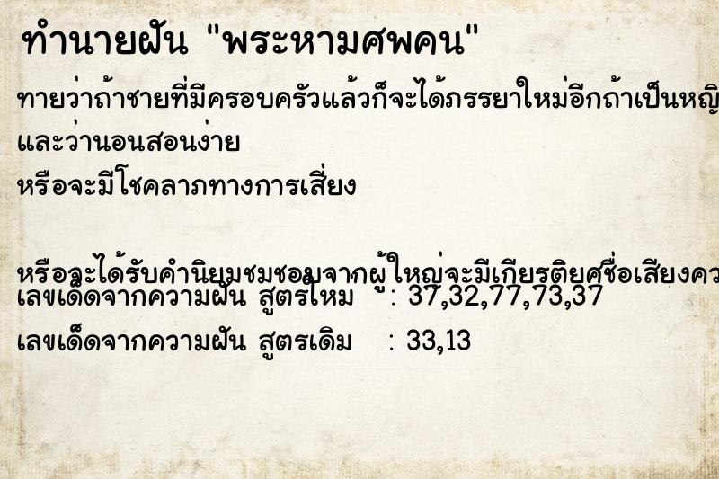 ทำนายฝันพระหามศพคน ทำนายฝันทำนายฝันพระหามศพคน